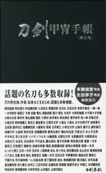 刀剣甲冑手帳