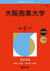 大阪商業大学　２０２６年版