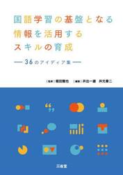 国語学習の基盤となる情報を活用するスキルの育成　３６のアイディア集