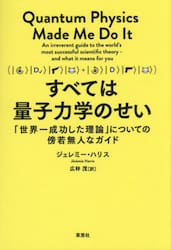 すべては量子力学のせい　「世界一成功した理論」についての傍若無人なガイド