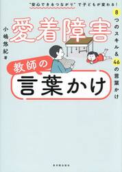 愛着障害教師の言葉かけ　“安心できるつながり”で子どもが変わる！８つのスキル＆４６の言葉かけ