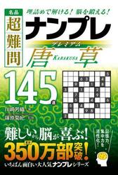 名品超難問ナンプレプレミアム唐草１４５選　理詰めで解ける！脳を鍛える！