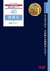 酒税法理論マスター　２０２６年度版