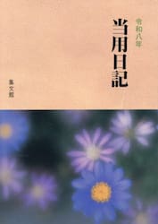 ３．中型特製当用日記