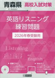 ’２６　青森県高校入試対策英語リスニング