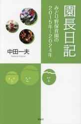 園長日記　みどり野保育園の２０１５年〜２０２４年