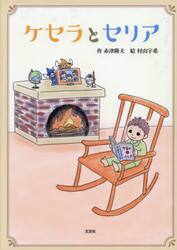 ケセラとセリア