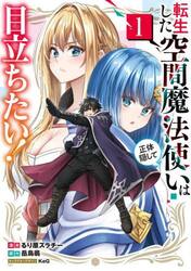 転生した空間魔法使いは正体隠して目立ちたい！　１