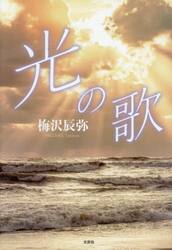 光の歌