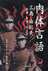 肉体言語　三島由紀夫