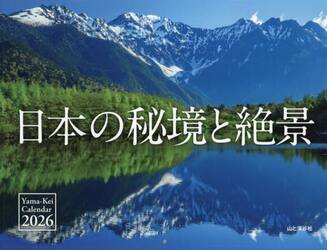 カレンダー　’２６　日本の秘境と絶景