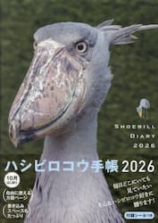 ハシビロコウ手帳２０２６
