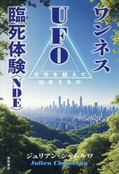 ワンネスＵＦＯ臨死体験〈ＮＤＥ〉　次元を超えて出会うもの