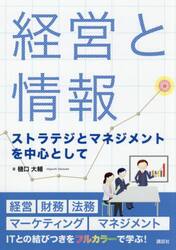 経営と情報　ストラテジとマネジメントを中心として