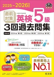 直前対策英検５級３回過去問集　２０２５−２０２６年対応