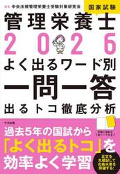管理栄養士国家試験よく出るワード別一問一答　出るトコ徹底分析　２０２６