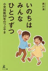 いのちはみんなひとつずつ　小児科医５０年のつぶやき