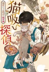 猫吸い探偵　鎌倉かつお節店の覗き猫