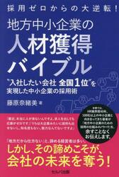 採用ゼロからの大逆転！地方中小企業の人材獲得バイブル　“入社したい会社全国１位”を実現した中小企業の採用術