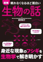 図解眠れなくなるほど面白い生物の話