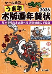 マール社のうま年木版画年賀状２０２６　貼ってそのまま彫れる薄紙使用の下絵集