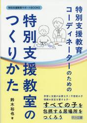特別支援教育コーディネーターのための特別支援教室のつくりかた