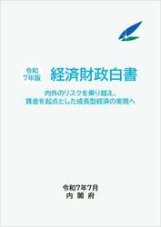 経済財政白書　令和７年版