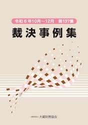 裁決事例集　第１３７集（令和６年１０月〜１２月）