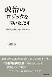 政治のロジックを問いただす　批判的合理主義の観点から