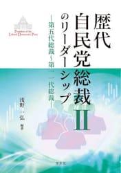 歴代自民党総裁のリーダーシップ　２