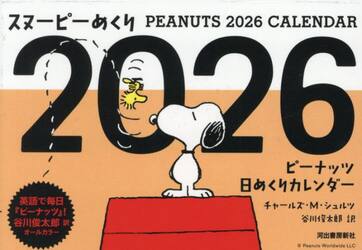 スヌーピーめくり２０２６　ピーナッツ日め