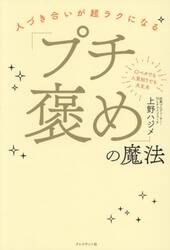 人づき合いが超ラクになる「プチ褒め」の魔法