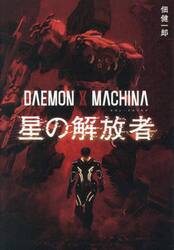 ＤＡＥＭＯＮ　Ｘ　ＭＡＣＨＩＮＡ星の解放者