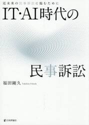 ＩＴ・ＡＩ時代の民事訴訟　近未来の民事訴訟に臨むために