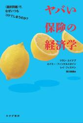 ヤバい保険の経済学　〈選択問題〉で、なぜいつもコケてしまうのか？