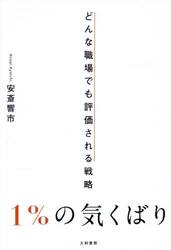 １％の気くばり　どんな職場でも評価される戦略