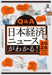 Ｑ＆Ａ日本経済のニュースがわかる！　２０２６年版