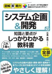 システム企画＆開発の知識と要点がこれ１冊でしっかりわかる教科書