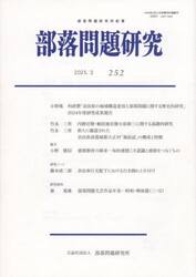部落問題研究　２５２