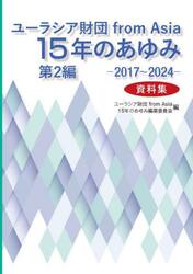 ユーラシア財団ｆｒｏｍ　Ａｓｉａ１５年のあゆみ　第２編