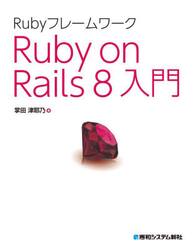 ＲｕｂｙフレームワークＲｕｂｙ　ｏｎ　Ｒａｉｌｓ　８入門