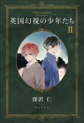 英国幻視の少年たち　２