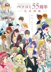 ベツコミ５５周年公式図録　ＢＥＹＯＮＤ　ＴＨＥ　ＰＡＧＥ　好き、のつづき。