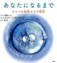 あなたになるまで　ひとつの細胞からの物語