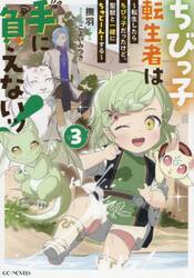 ちびっ子転生者は手に負えないッ！　転生したらちびっ子だったけど、聖獣と一緒にちゅどーん！する　ｖｏｌ．３