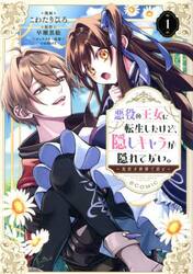 悪役の王女に転生したけど、隠しキャラが隠れてない。〜光差す世界で君と〜＠ＣＯＭＩＣ　１