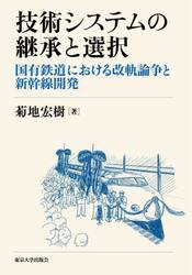 技術システムの継承と選択　国有鉄道における改軌論争と新幹線開発