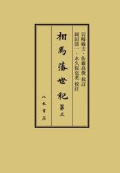 相馬藩世紀　第３