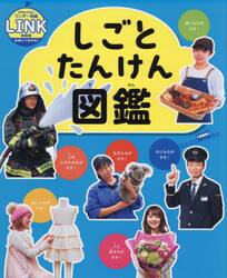 しごとたんけん図鑑