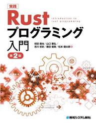 実践Ｒｕｓｔプログラミング入門